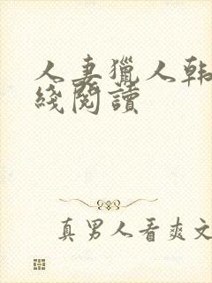 人妻猎人韩漫在线阅读