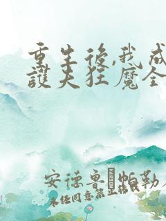 重生后,我成了护夫狂魔全文小说