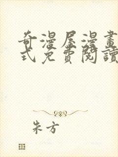 奇漫屋漫画下拉式免费阅读