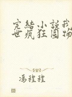 完结小说我在末世疯狂囤物资