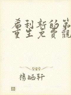 希利斯的第八次重生免费观看全集