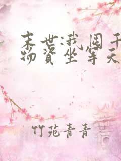 末世:我囤千亿物资坐等天灾txt