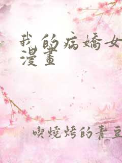 我的病娇女徒弟漫画