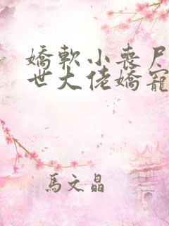 娇软小丧尸被末世大佬娇宠了