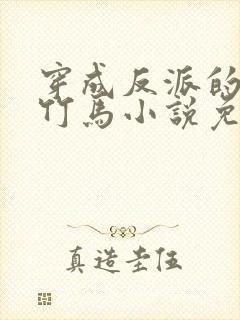 穿成反派的病弱竹马小说免费阅读