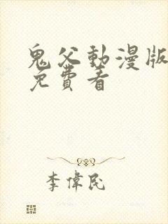 鬼父动漫版在线免费看