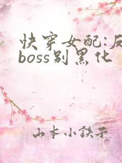 快穿女配:反派boss别黑化