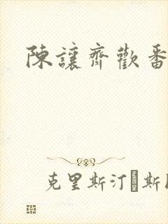 陈让齐欢番外篇