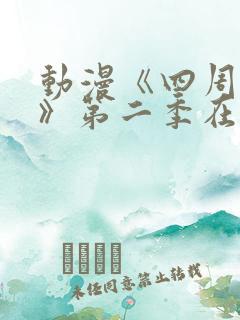 动漫《四周恋人》第二季在线观看