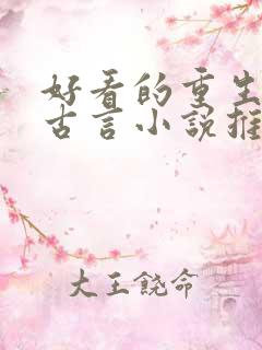 好看的重生复仇古言小说推荐超经典