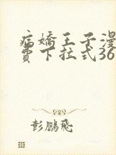 病娇王子漫画免费下拉式36漫画网