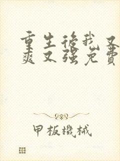 重生后我又飒又爽又强免费