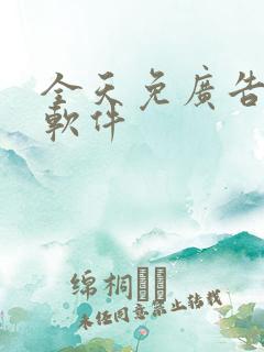 全天免广告看剧软件