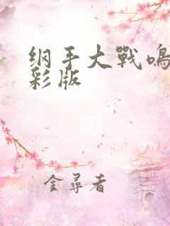 纲手大战鸣人全彩版