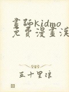 画师kidmo免费漫画汉化