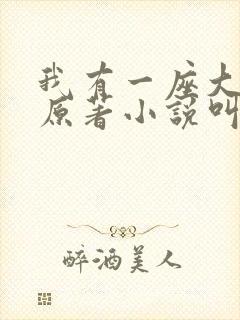 我有一座大凶狱原著小说叫什么