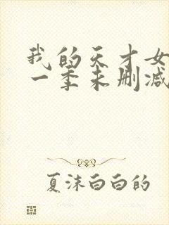 我的天才女友第一季未删减版