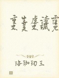 重生虐渣霍夫人又美又飒免费