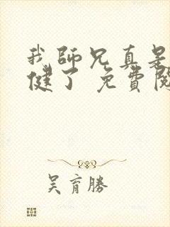 我师兄真是太稳健了 免费阅读