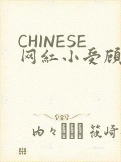 CHINESE网红小受顾泽宇