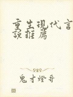 重生现代言情小说推荐