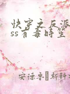快穿之反派boss有毒时笙
