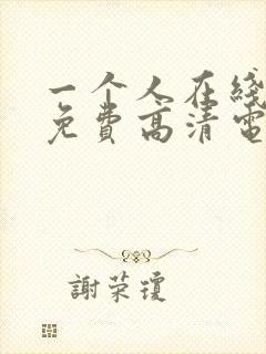 一个人在线观看免费高清电视剧动漫