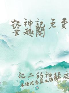 牧神记免费阅读笔趣阁