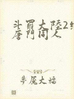 斗罗大陆2绝世唐门同人