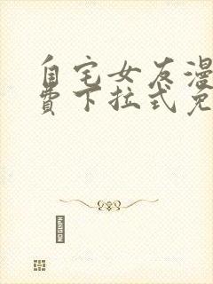 自宅女友漫画免费下拉式免费观看