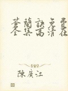 苍兰诀免费观看全集高清在线观看