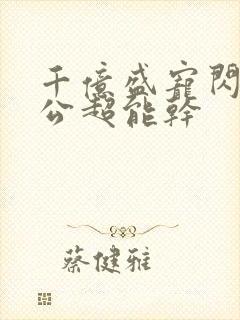 千亿盛宠闪婚老公超能干