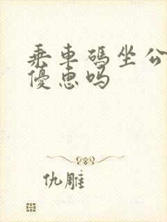 乘车码坐公交有优惠吗