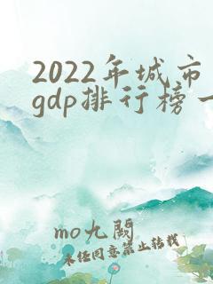 2022年城市gdp排行榜一览表