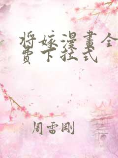 将嫁漫画全集免费下拉式