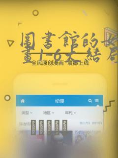 图书馆的女友漫画1-6大结局：结局+番外
