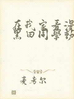 在我家看漫画的黑田同学动漫在线播放