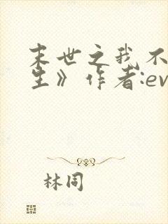 末世之我不想重生》作者:evez