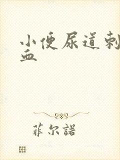 小便尿道刺疼有血