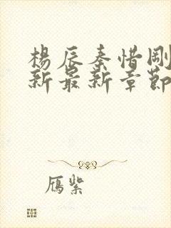 杨辰秦惜刚刚更新最新章节笔趣阁