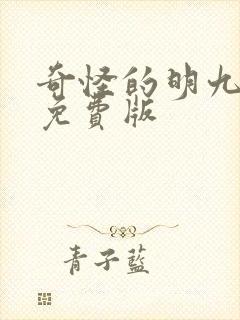 奇怪的明九漫画免费版