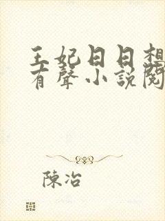 王妃日日想和离有声小说阅读