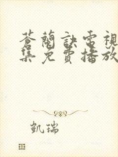 苍兰诀电视剧全集免费播放真人