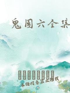 鬼团六全集