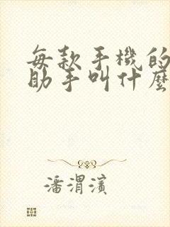 每款手机的语音助手叫什么