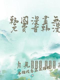 韩国漫画无弹窗免费看韩漫