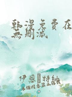 韩漫免费在线看无删减