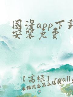 国漫app下载安装免费