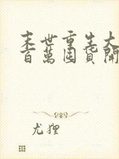 末世重生大佬从百万囤货开始全部章节