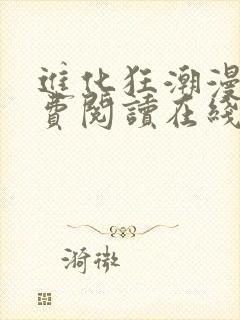 进化狂潮漫画免费阅读在线下拉式